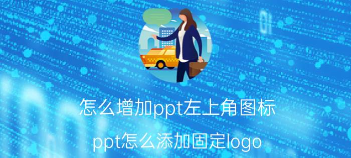 怎么增加ppt左上角图标 ppt怎么添加固定logo？